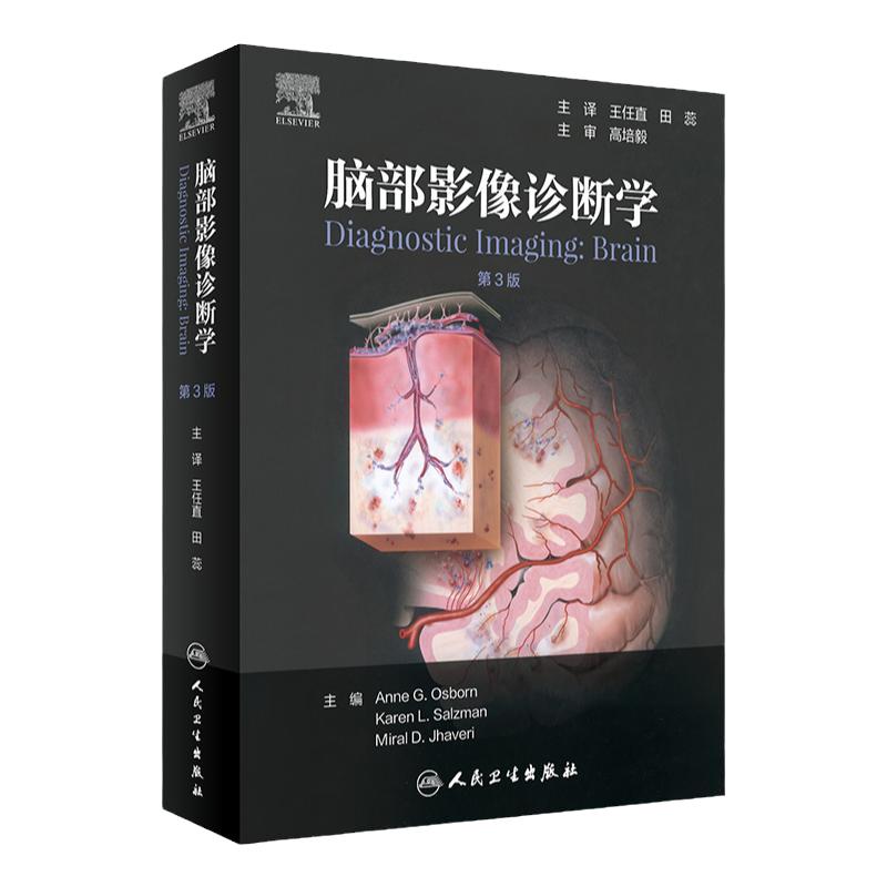 脑部影像诊断学第3版 王任直田蕊脑部畸形中毒代谢性疾病创伤感染神经头颈内外科超声核磁共振ct 人民卫生出版社医学影像学书籍