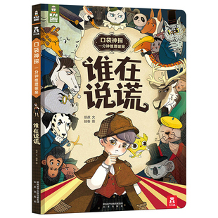 谁在说谎 口袋神探凯叔讲故事侦探推理书小学生烧脑解密绘本破案书3-6岁儿童书籍思维逻辑训练早教书精装硬皮睡前故事课外阅读