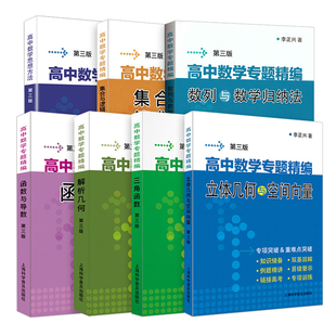 李正兴高中数学专题精编解析几何函数与导数三角函数立体几何与空间向量数列极限数学归纳集合与逻辑等式与不等式高中数学思想方法