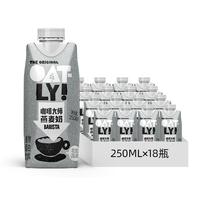 OATLY咖啡大师燕麦奶饮料