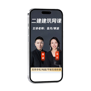 2026年二建建筑工程实务网课视频课程教材精讲试题库课件章波金月