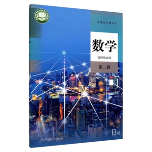 高中数学选择性必修第二册人教B版高中数学课本教材新华书店直发普通高中教科书数学教材选修二2全新人民教育出版社新华书店正版书