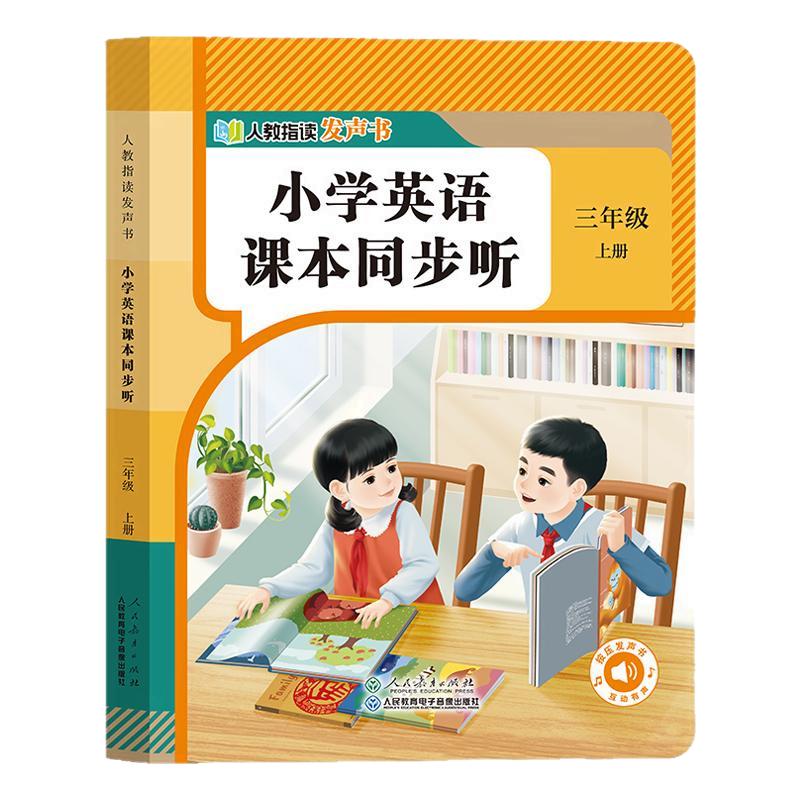 小学生英语课本同步听点读发声书