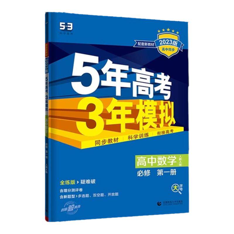 五年高考模拟数学必修人教版