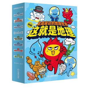 这就是地理这全八册6-12岁儿童物理化学科学地理知识启蒙漫画小学生科普地理认知早教一二三四五六年级课外阅读必读书籍老师推荐拉