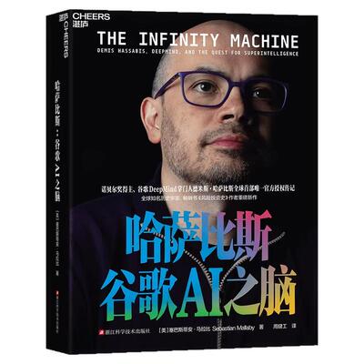 哈萨比斯DeepMind传记官方授权