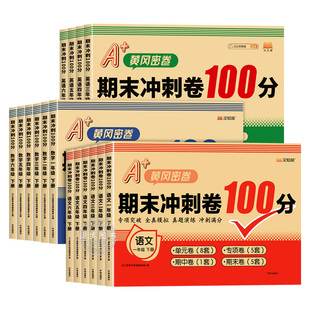 【2026新版】黄冈期末冲刺100分试卷冲刺卷密卷 小学测试卷全套人教版一二三四五六年级上册下册期末试卷单元卷期中卷语文数学英语