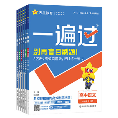 2026一遍过高中人教版全套