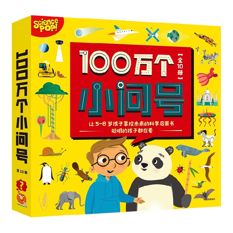 100万个小问号（全10册）萨莉斯林斯特等著 爱提问的孩子更聪明 含小学科学课十大版块 让孩子一上学就成为妥妥的小学霸 中信
