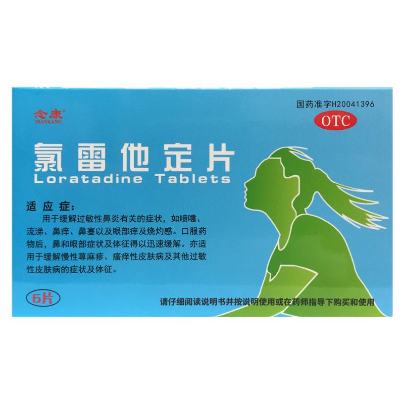 念康 10mg*6片/盒 氯雷他定片  荨麻疹鼻炎