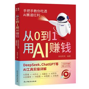 抖音同款】从0到1用AI赚钱正版书籍 手把手教你吃透AI赛道红利 Deepseek从入门到精通 ChatGPT ai工具实操详解零基础保姆级教程书