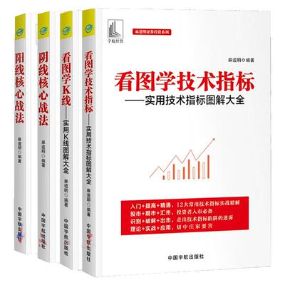 全套4册麻道明证券投资系列 阳线核心战法+阴线核心战法+看图学技术指标实用技术指标图解大全+看图学K线实用K线图解大全 炒股书籍