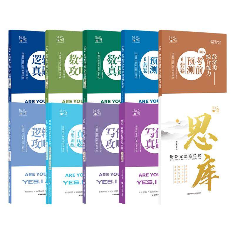 【云图官方】王诚2027写作逻辑攻略挑灯成硕真题思库论说文思路详解考前预测六套卷199管理类联考王城396经济类联考管综mbampame