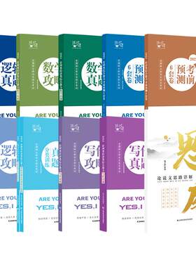 2027王诚199管综写作+逻辑+数学