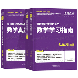 199管综数学2027高分指南教材历年真题大全张紫潮mba管理类联考综合能力刷题27考研资料mpacc海绵逻辑写作分册张伟男陈剑老吕2026