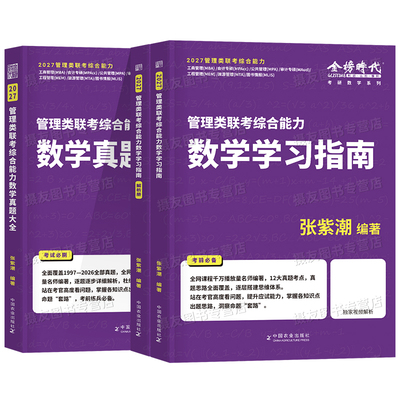 199管综数学2027高分指南教材历年真题大全张紫潮mba管理类联考综合能力刷题27考研资料mpacc海绵逻辑写作分册张伟男陈剑老吕2026