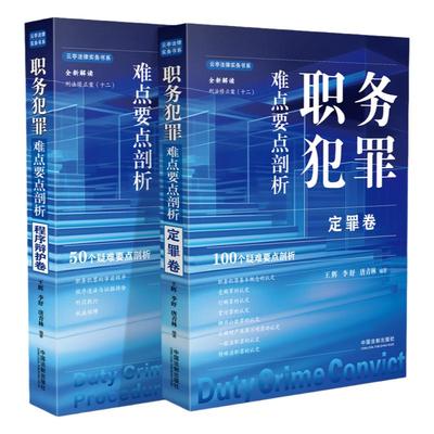 正版2本 职务犯罪难点要点剖析 程序辩护卷+定罪卷 王辉李舒唐青林 法制 根据刑法修正案十二解读证据排除刑罚执行行贿罪贪污罪