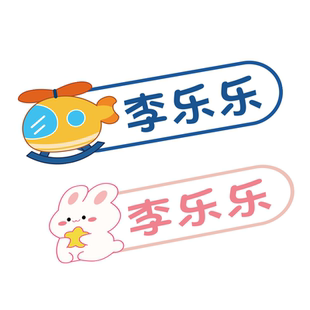 幼儿园姓名贴熨烫可免缝名字贴防水防撕刺绣儿童小学生校衣服印章