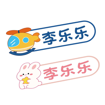 名字贴【3秒熨烫无需手缝】