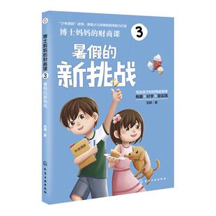 当当网 博士妈妈的财商课3：暑假的新挑战 范颖 化学工业出版社 正版书籍