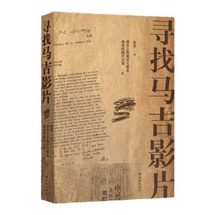 寻找马吉影片 文物与文献佐证罪行 影片与案例实证历史 南京大屠杀铁证回归南京全纪实二十余载不懈追踪铸就新的里程碑 译林直发