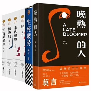 诺贝尔文学奖得主】莫言作品全集7册 不被大风吹倒/晚熟的人/丰乳肥臀/蛙/生死疲劳/檀香刑/红高粱家族莫言正版文学小说畅销书籍