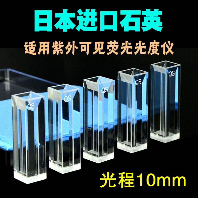 石英荧光微量比色皿/四面透光/四通光/紫外荧光/科研专用/规格t全