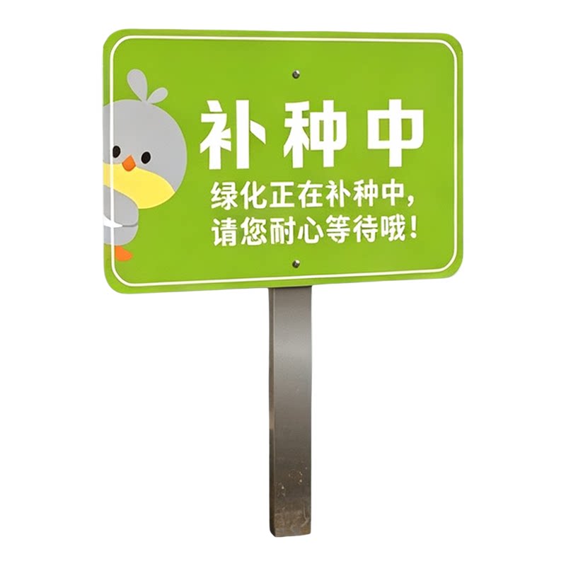 绿植绿化标识牌养护升级整改提示牌爱护花草牌插地标牌公园景区草坪补种指示牌子户外绿化养护中标识牌l