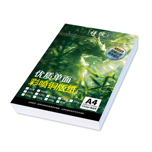 祥绽单面彩喷铜版纸A4彩色喷墨打印115g135g180高光相纸160克200克230照片纸a3+加长铜板纸相片纸名片海报