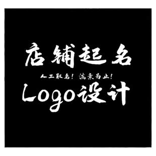 店铺起名公司取名logo定制商标企业服务起名店铺取名公司起名服务