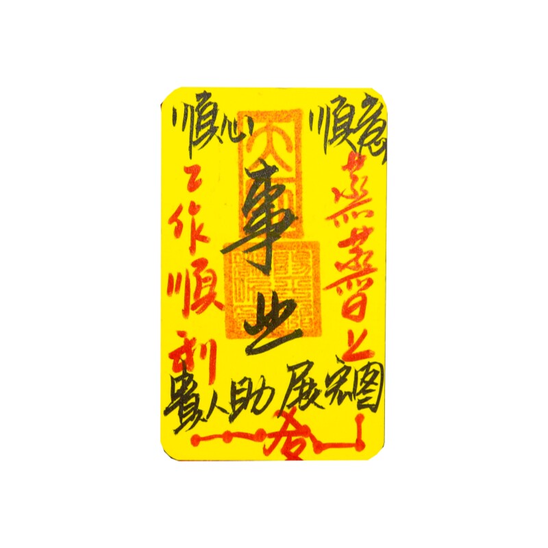 【龙虎山天师府】手写财库起势手机贴手绘符文转运本命年护身符