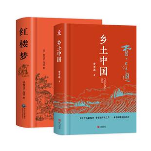 【完整版】高一必修阅读必读书 乡土中国和红楼梦 费孝通原著正版高中一年级上册名著整本书阅读与检测研习手册文学高中生课外书籍