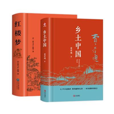 红楼梦+乡土中国全套2册