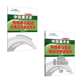 【2026版】一臂之力中国美术史洪再新考研核心笔记知识点美术考研资料高分笔记8套练习真题库4套模拟押题考重点思维导图解析正版