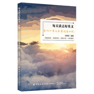 每天读点好英文系列书籍影响一生的名家短篇小说双语读物初一初二初三初中生英语课外读物英语书籍精选短篇适合初中生的英语读物