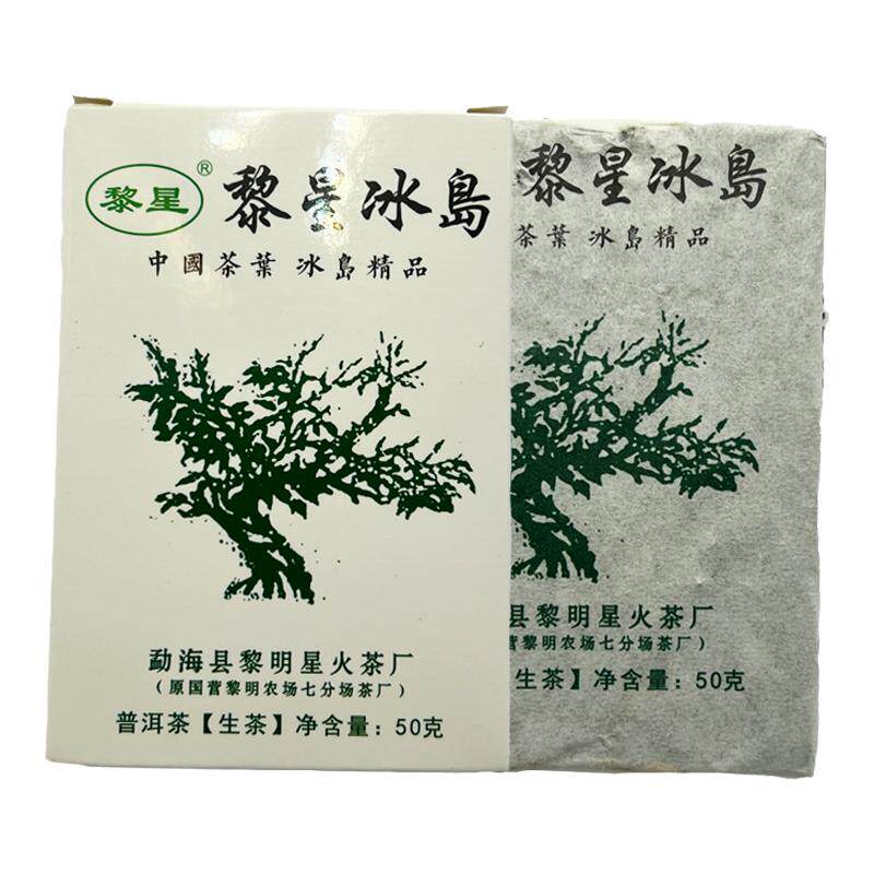 黎明星火茶厂冰岛方砖50克 生茶熟茶 冰糖甜普洱茶 生茶普洱 茶叶