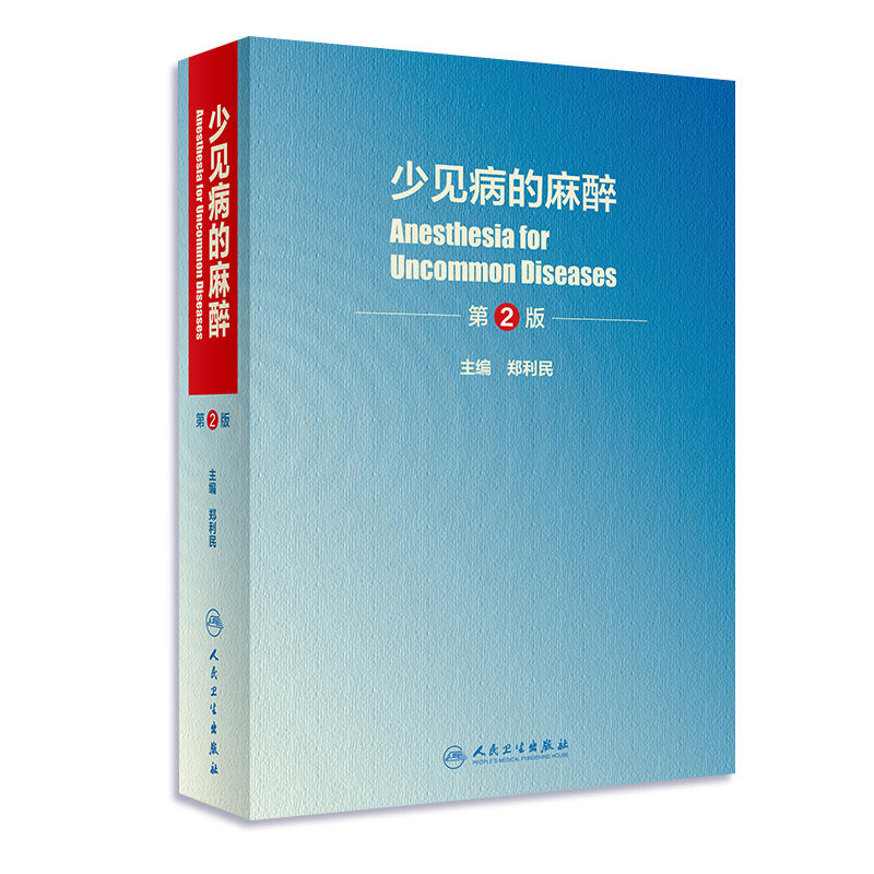 现货正版授权 少见病的麻醉 第2版 版 危机管理呼吸病学急危重症处理临床病例实践摩根临床麻醉学 郑利民主编 人民卫生出版社