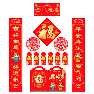 春联对联2026年新防盗门大门福字福袋大礼包马年套装红底黑字挂件