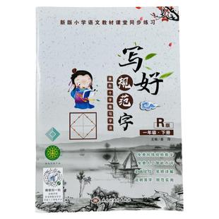 人教版一年级下册同步练字帖写好规范字菱形十字格写字法字帖小学生一年级语文教材课堂同步写字本课课练识字写字本笔画笔顺描红本