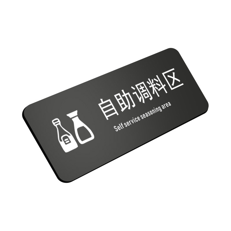 亚克力厨房重地自助调料区标识牌