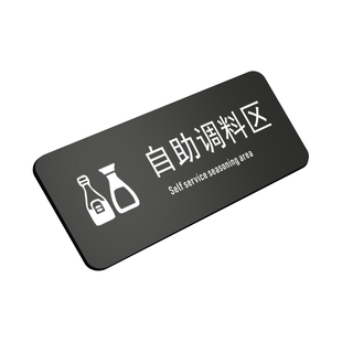 自助调料区指示牌小料台标签蘸料烤肉火锅店免费小菜牌厨房重地闲人免进标识温馨提示贴纸餐具请自取餐厅定制
