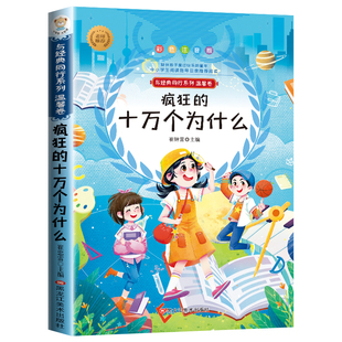 【有声读物】疯狂的为什么幼儿版注音版少年儿童百科全书注音小学生一年级阅读课外书必读经典读物儿童文学故事正版