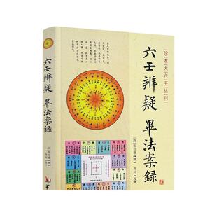 包邮正版 六壬辨疑毕法案录/珍本大六壬丛刊 张官德著 大六壬 周易书籍正版 (清)张官德/撰 郑同/校 华龄出版社