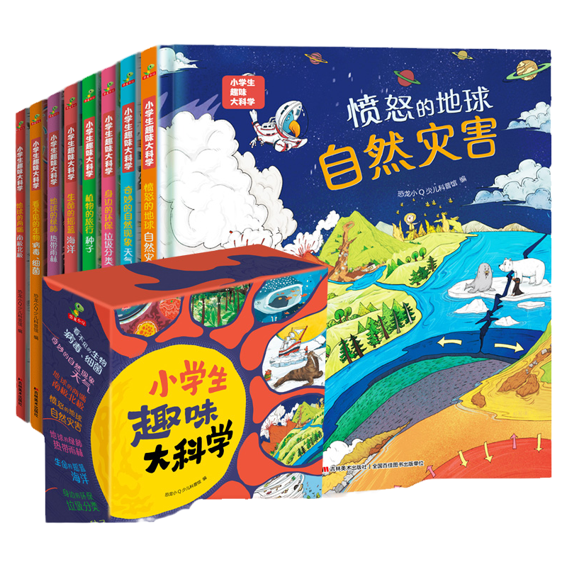 当当网正版童书 恐龙小Q 小学生趣味大科学精装礼盒全8册 病毒细菌、天气、南极北极、自然灾害、热带雨林、海洋、垃圾分类、种子