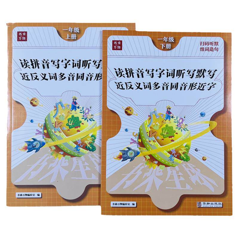 一年级语文字词专项练习册全2册