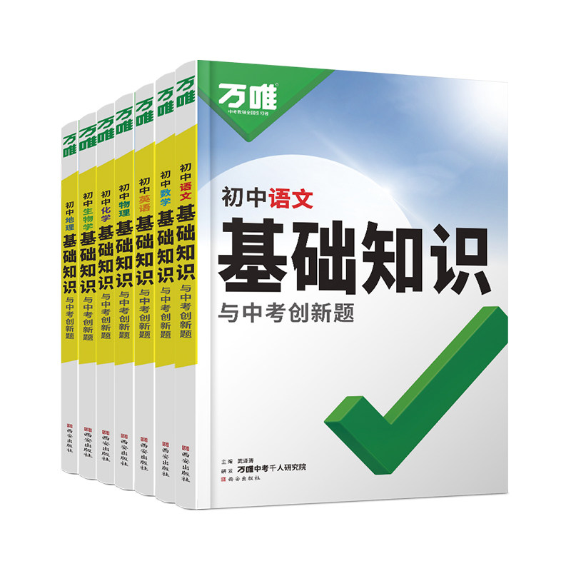2027万唯初中基础知识大全数学物理化学英语文生物地理道法历史知识点手册小四门七升八升九年级预习衔接中考初三总复习资料