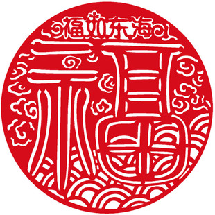 五福临门财源广进春节大福字窗花剪纸新年过年门贴马年佳印小筑