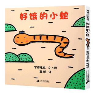 好饿的小蛇 宫西达也系列幼儿绘本硬皮精装硬壳睡前儿童绘本故事书0-1-2-3一4-6岁图画书