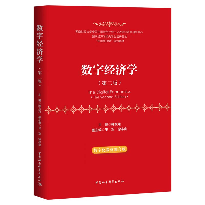 数字经济学第二版 数字化教材融合版 韩文龙 大学教材9787522725871中国社会科学出版社西南财经大学经济学院