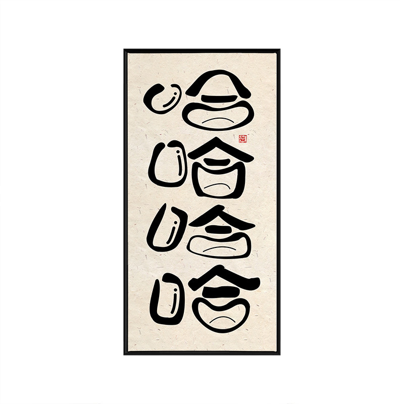 哈哈哈哈挂画入户玄关装饰画搞笑字画个性正能量笑口常开露齿大笑